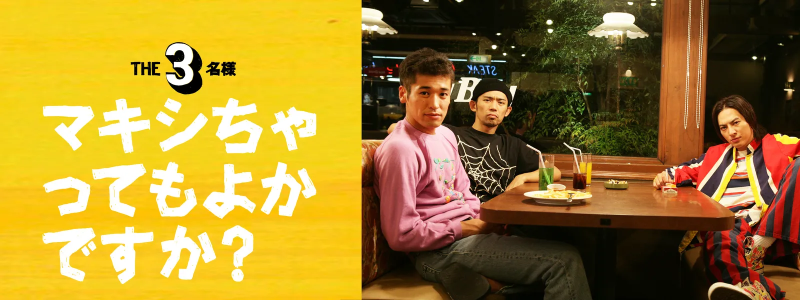 THE 3名様 マキシちゃってもよかですか? - サムネイル