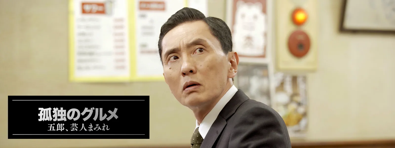 孤独のグルメ ～五郎、芸人まみれ | Hulu(フールー)