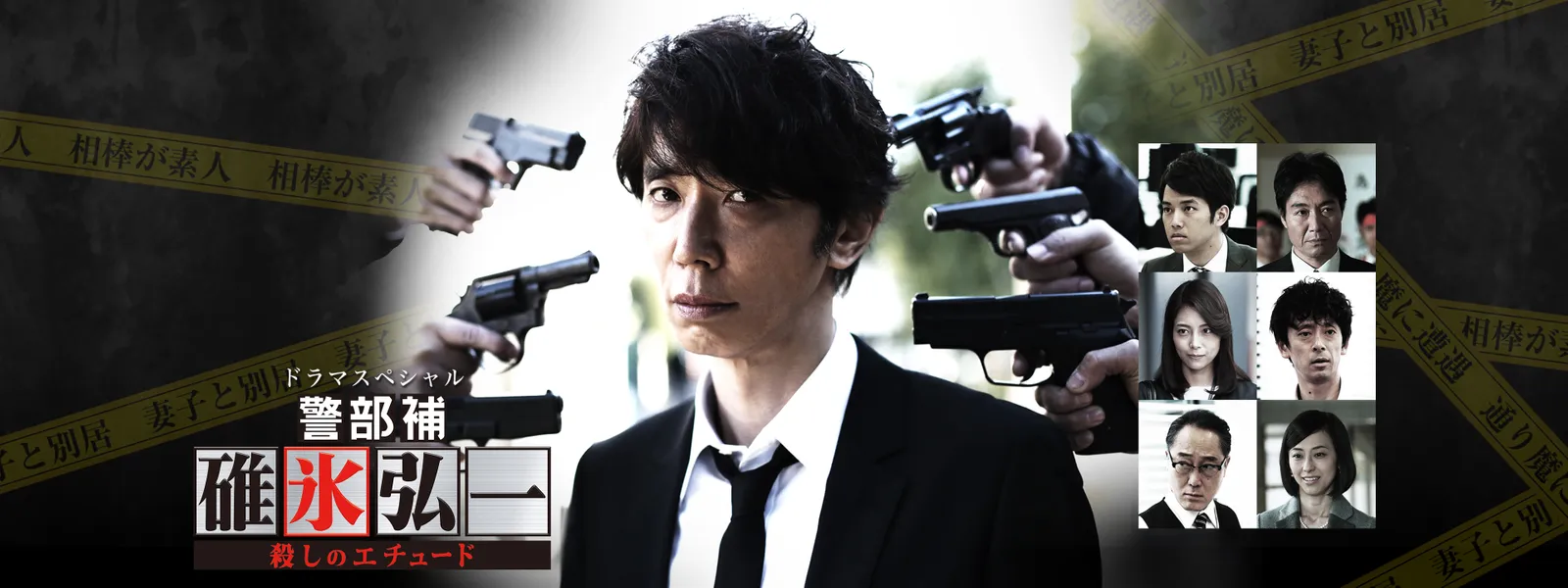 ドラマSP 警部補･碓氷弘一 ～殺しのエチュード～ - サムネイル