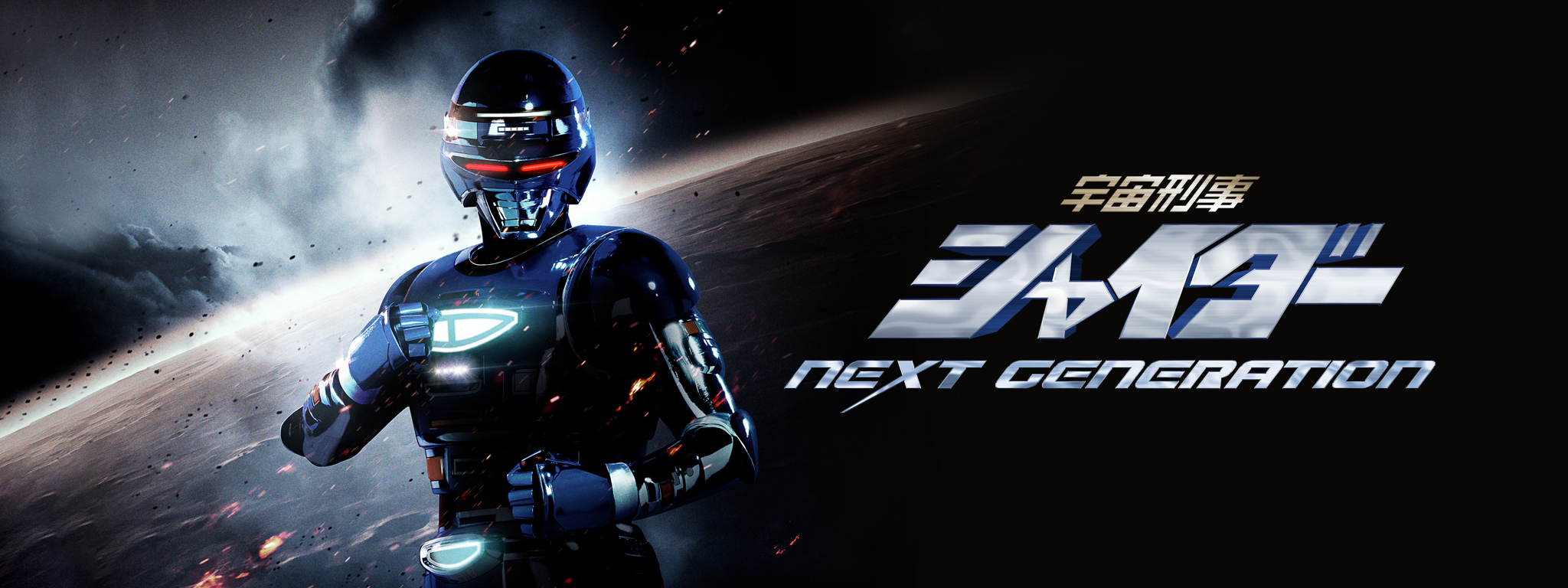 宇宙刑事シャイダー NEXT GENERATION が見放題！ | Hulu(フールー)