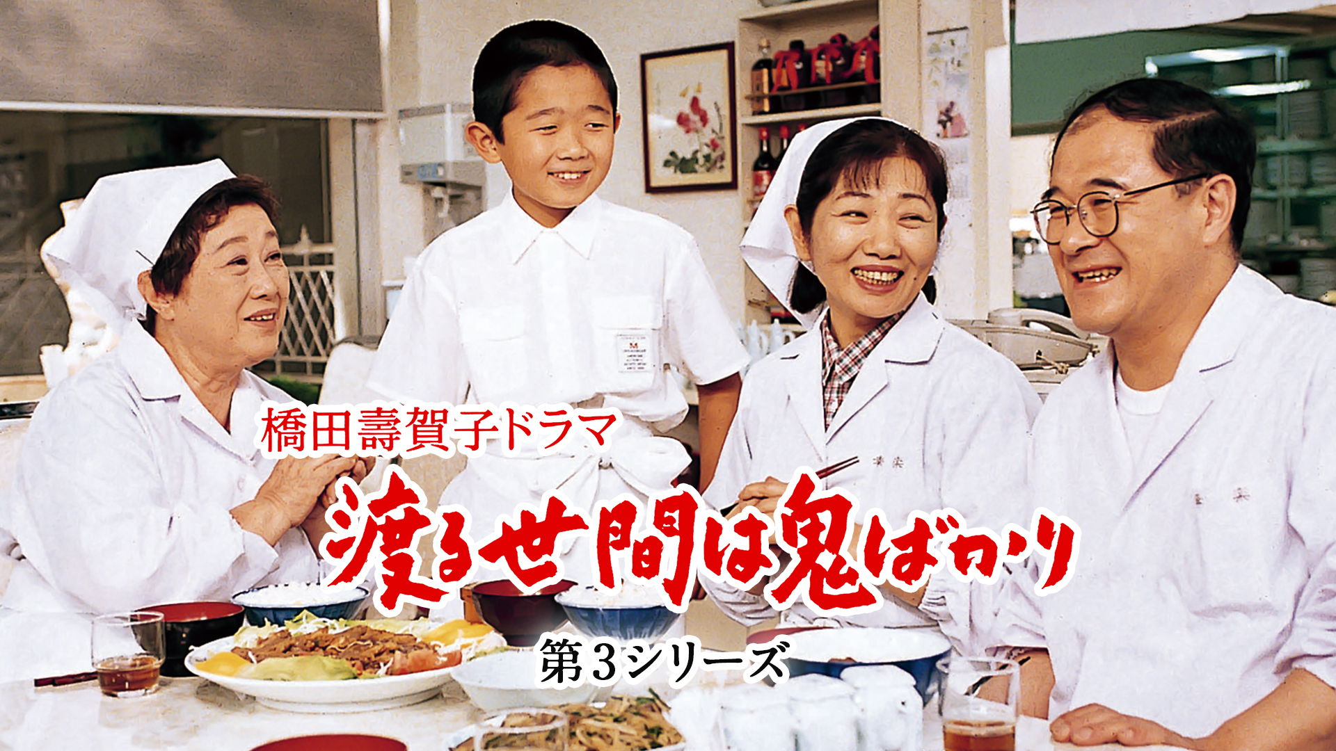 渡る世間は鬼ばかり 第3シリーズ (橋田壽賀子ドラマ) | Hulu