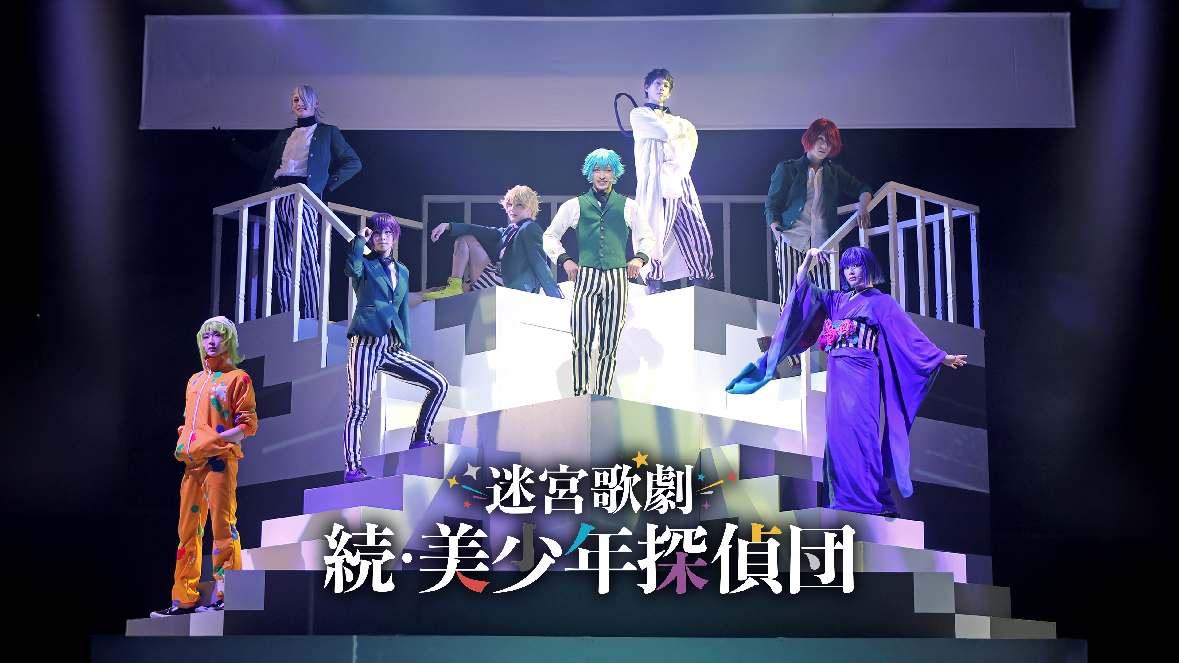 迷宮歌劇「続・美少年探偵団」 | Hulu(フールー)