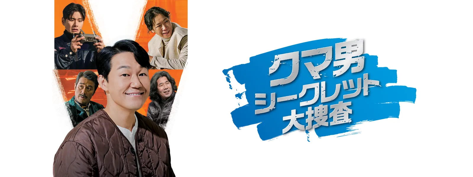 クマ男 シークレット大捜査 | Hulu(フールー)