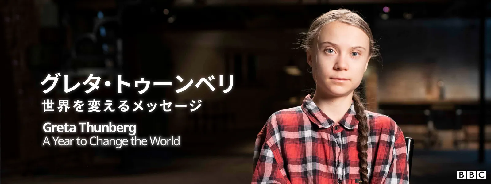 グレタ･トゥーンベリ 世界を変えるメッセージ - サムネイル