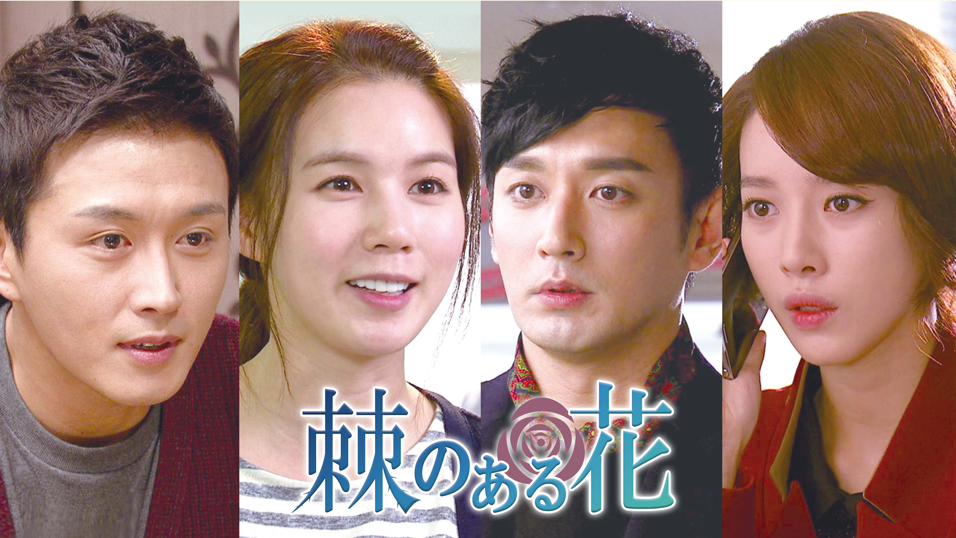 棘のある花 | Hulu(フールー)