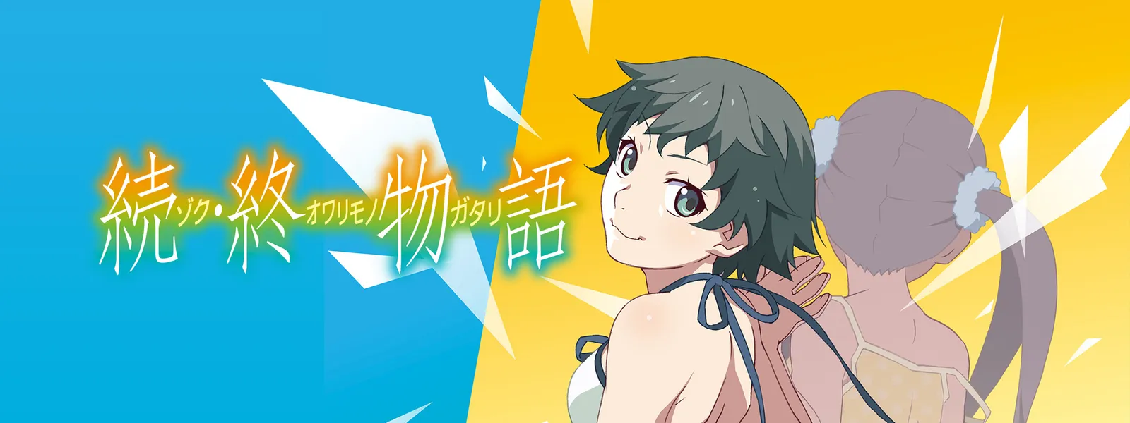 続 終物語 が見放題 Hulu フールー お試し無料 続 終物語 が見放題 Hulu フールー お試し無料
