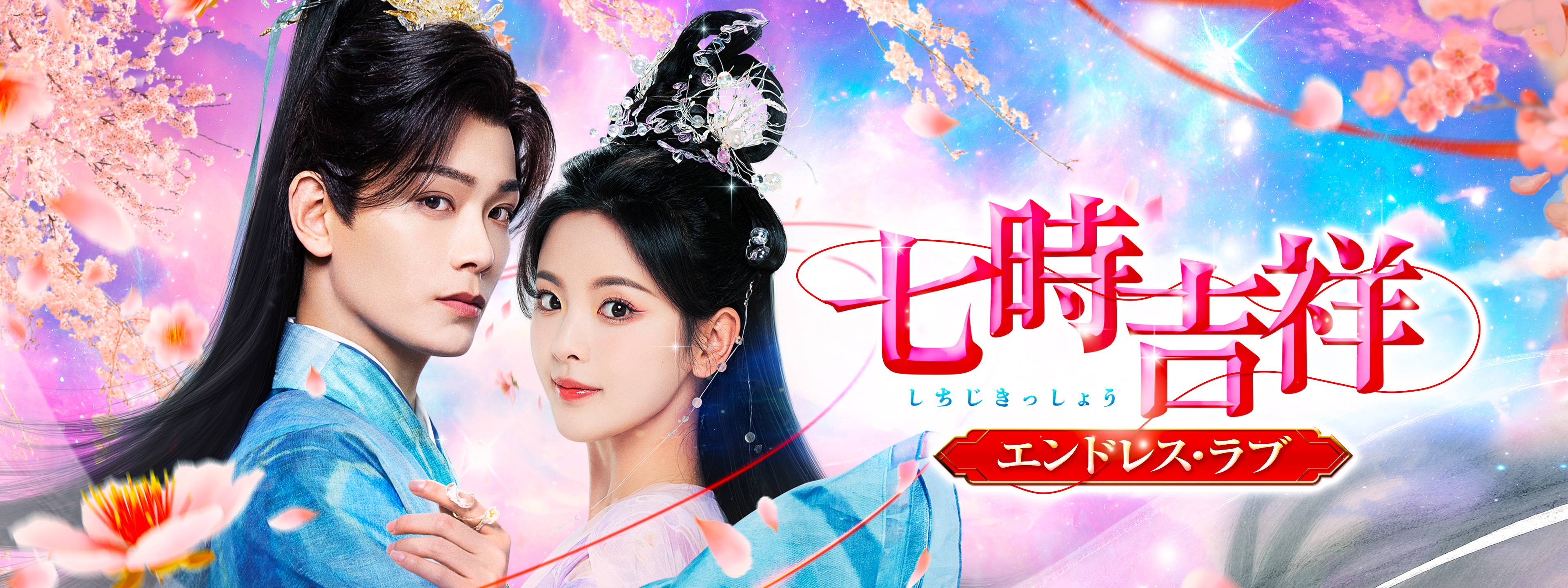 七時吉祥 ～エンドレス・ラブ～ | Hulu(フールー)