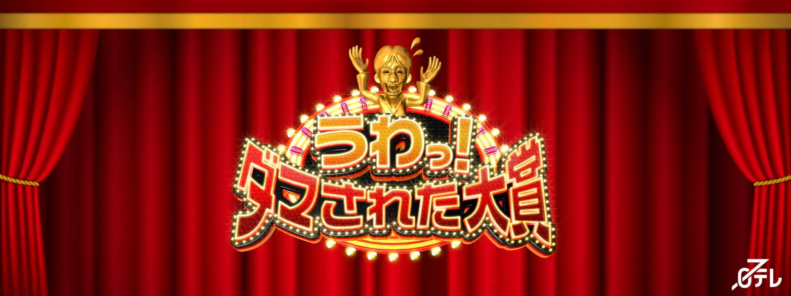 うわっ! ダマされた大賞 - サムネイル