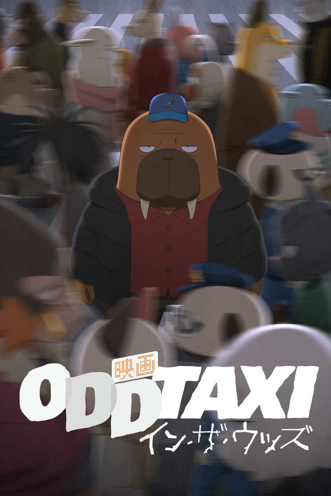 オッドタクシー イン･ザ･ウッズ