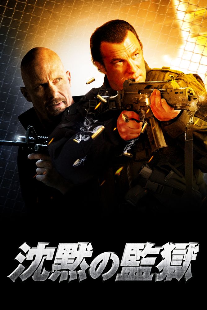 (字) 沈黙の監獄