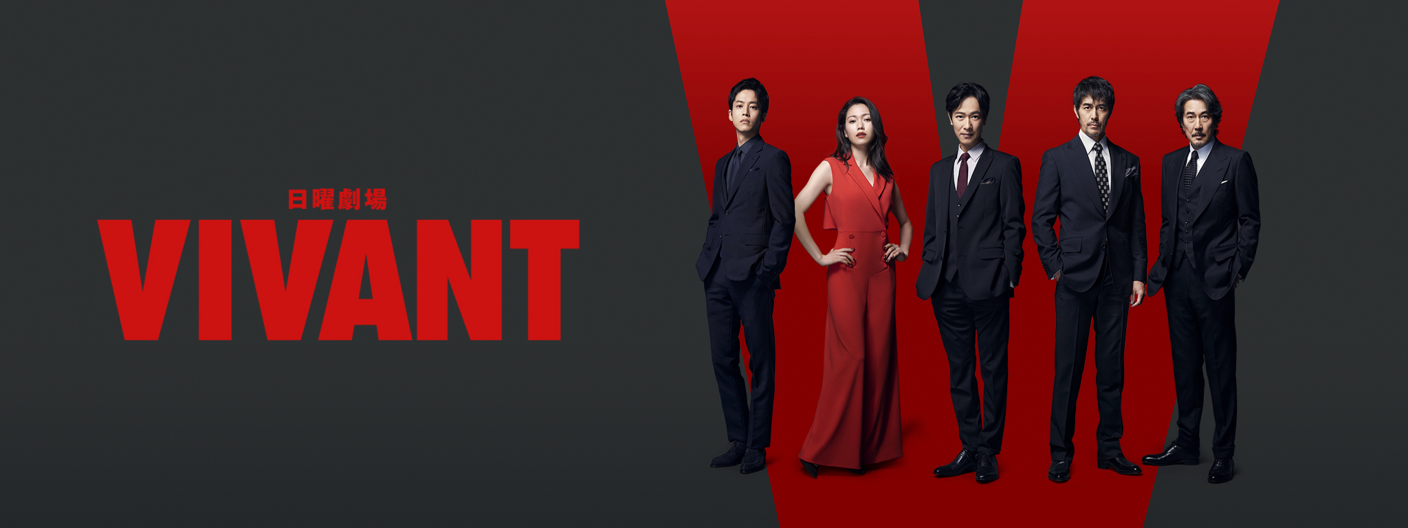 VIVANT | Hulu(フールー)