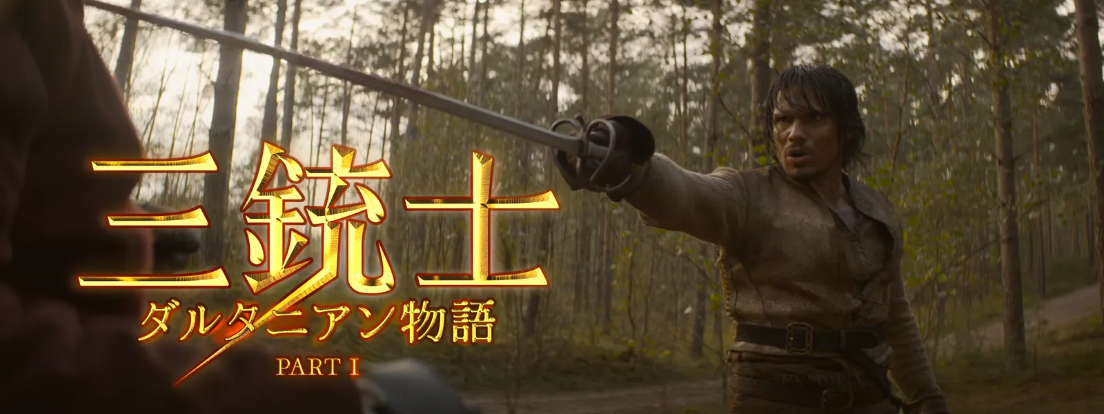 ダルタニャン 新 三銃士 三銃士 ダルタニアン物語 PART I フールー
