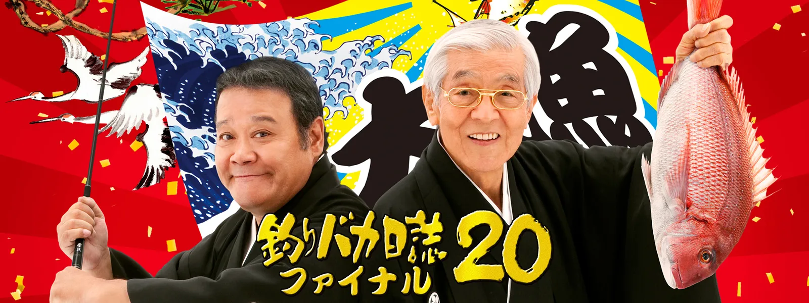 釣りバカ日誌20 ファイナル | Hulu(フールー)