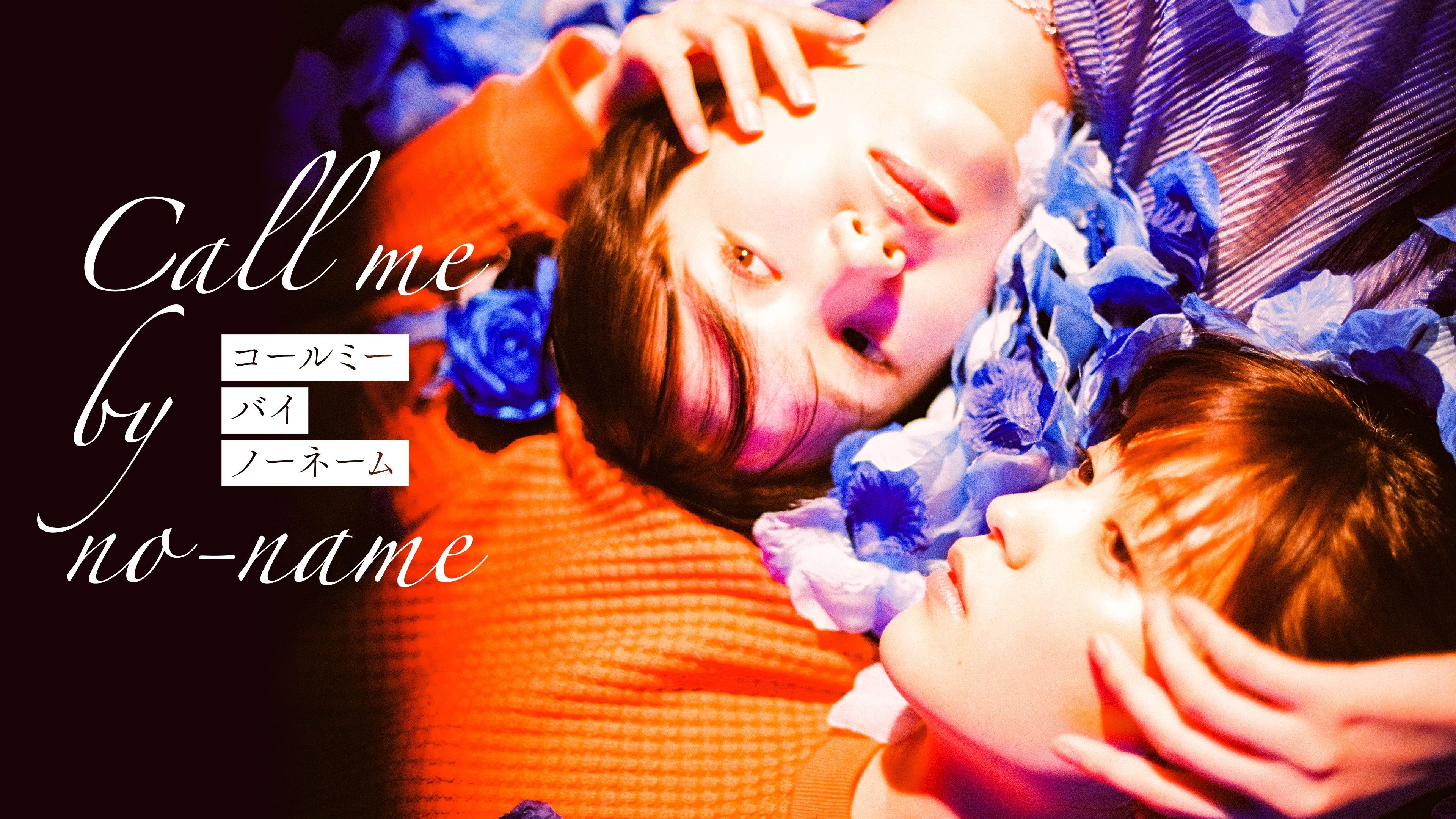 コールミー・バイ・ノーネーム | Hulu(フールー)