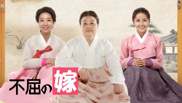 不屈の嫁 | Hulu(フールー) 