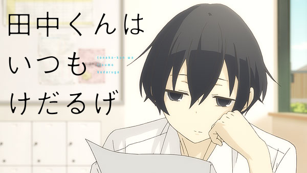 田中くんはいつもけだるげ | Hulu(フールー)