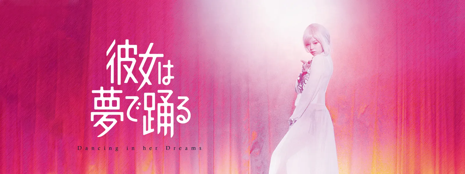 彼女は夢で踊る Hulu(フールー)