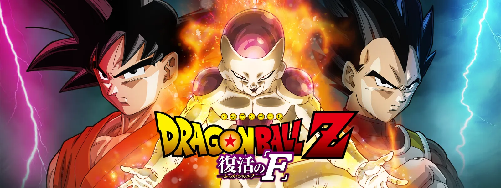 ドラゴンボールZ 復活の「F」 | Hulu(フールー)