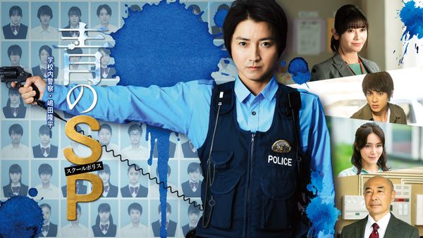青のSP －学校内警察・嶋田隆平－ 第4話 盗撮で発覚…学校震撼の悪事 卑劣な犯人を成敗だ | Hulu(フールー)