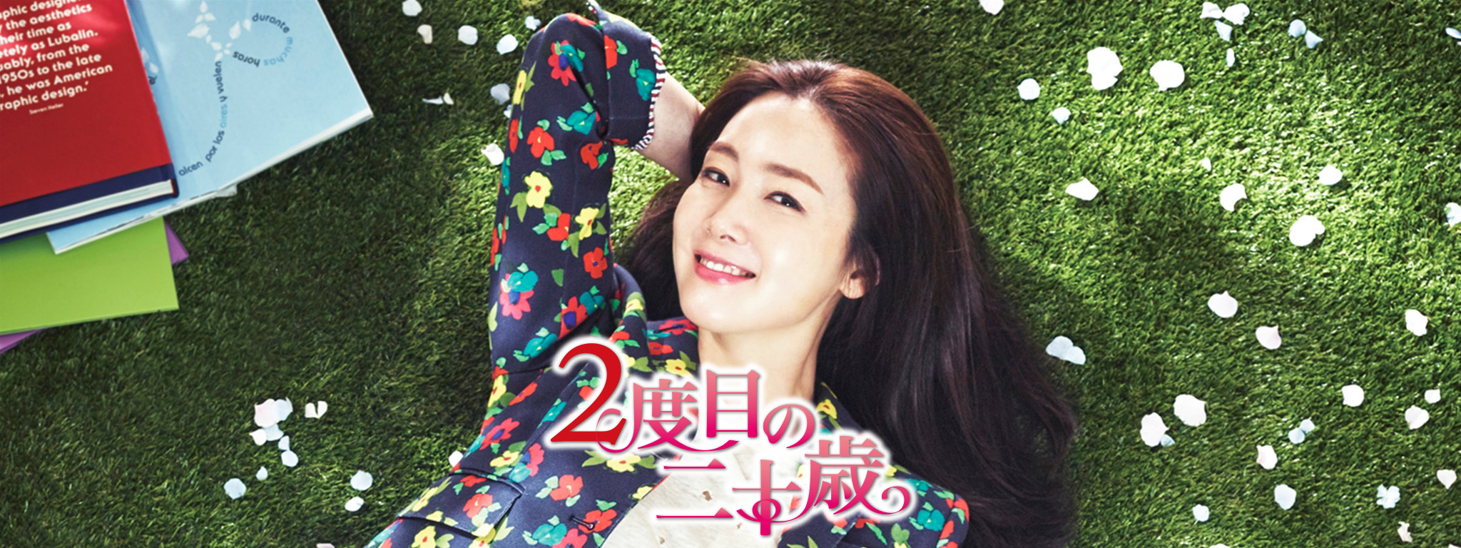 2度目の二十歳 | Hulu(フールー)