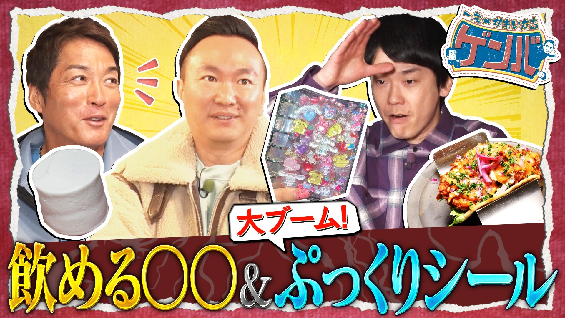 飲めるタコス&飲めるケーキ!? 大流行ぷっくりシール交換