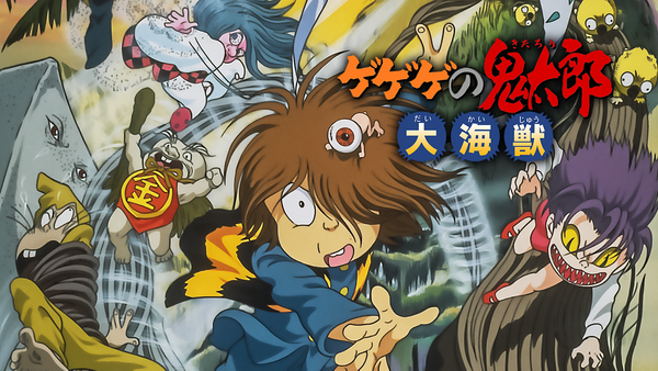 アルイミマケズ 大海獣から鬼太郎へ ソフビ 水木しげる ゲゲゲの鬼太郎 アルイミマケズ 大海獣から鬼太郎へ ソフビ 水木しげる ゲゲゲの鬼太郎