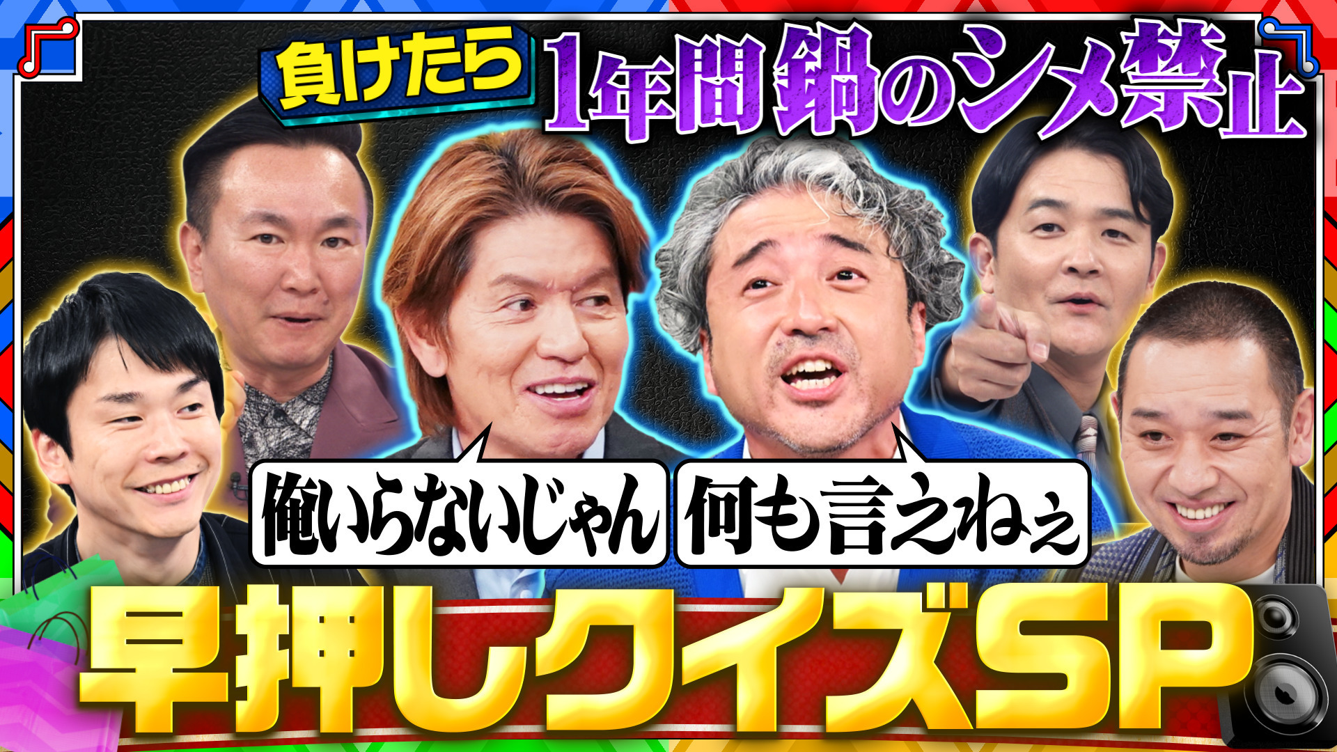 【音クイズ】ムロツヨシ&きゅーすと大激戦