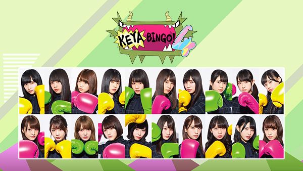 全力!欅坂46バラエティー KEYABINGO!3
