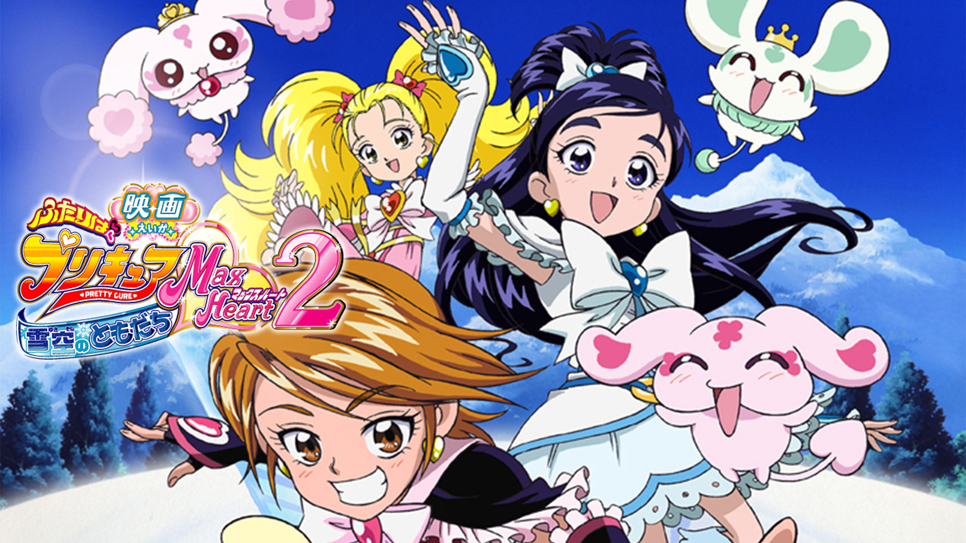 映画 ふたりはプリキュア Max Heart 雪空の友達 2 blu-ray Disk 映画