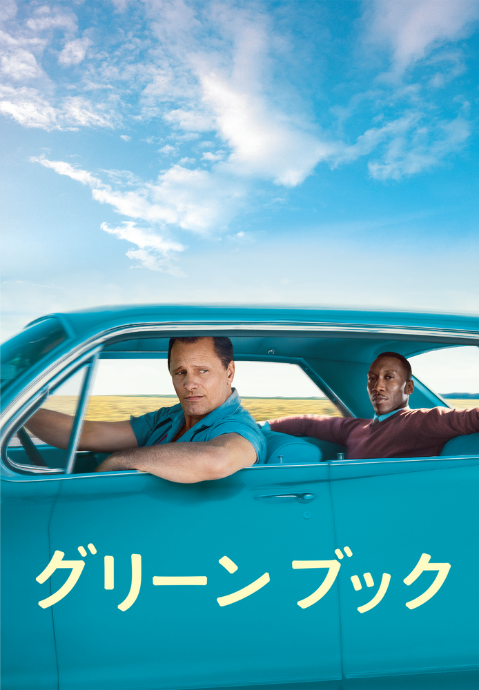 (字) グリーンブック