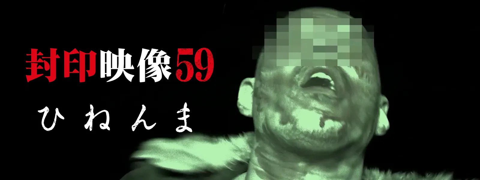 封印映像59 ひねんま - サムネイル