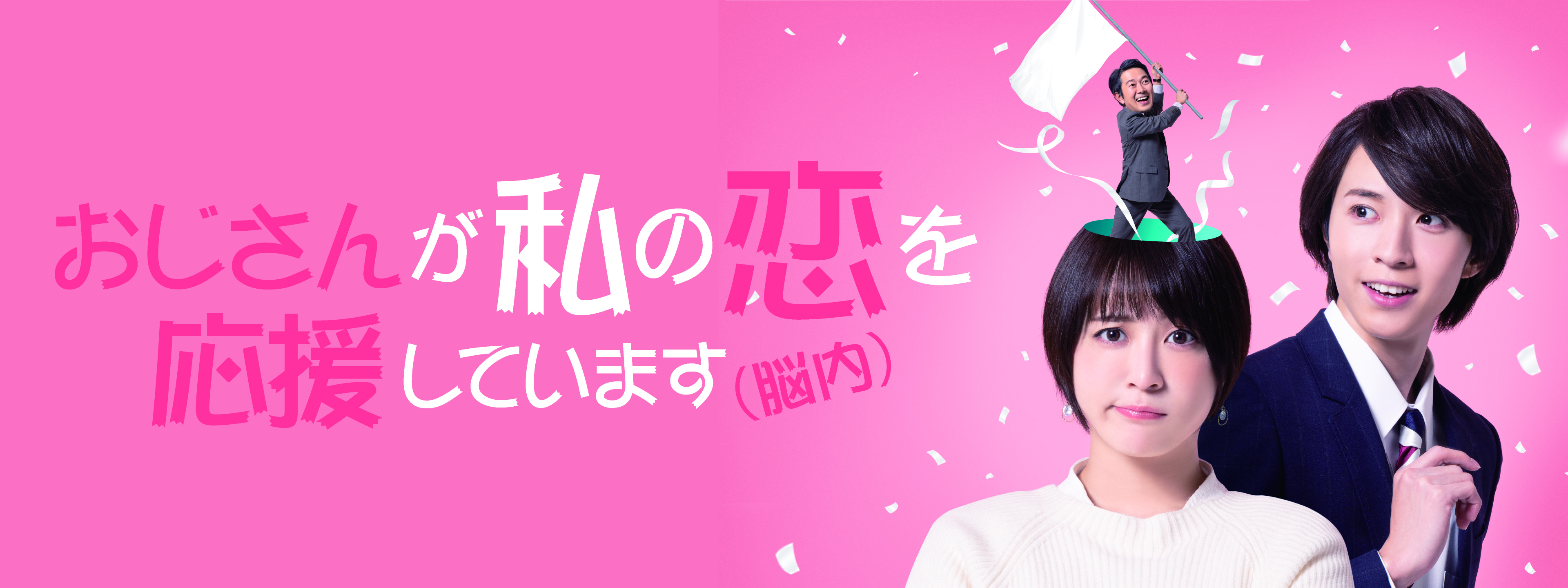 ドラマ「おじさんが私の恋を応援しています（脳内）」（Ｂｌｕ－ｒａｙ　Ｄｉｓｃ） TVドラマ「おじさんが私の恋を応援しています（脳内）」ポスター