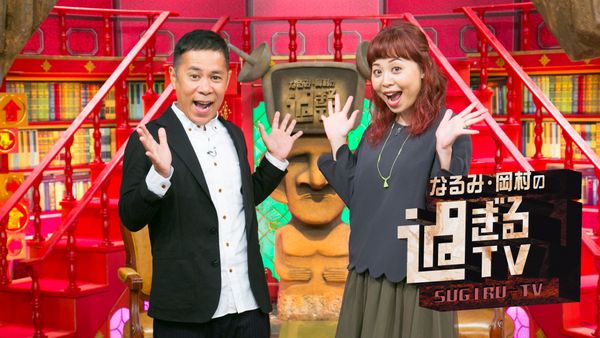 なるみ・岡村の過ぎるTV