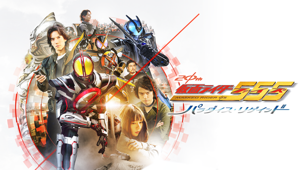 仮面ライダー555 20th パラダイス・リゲインド | Hulu(フールー)