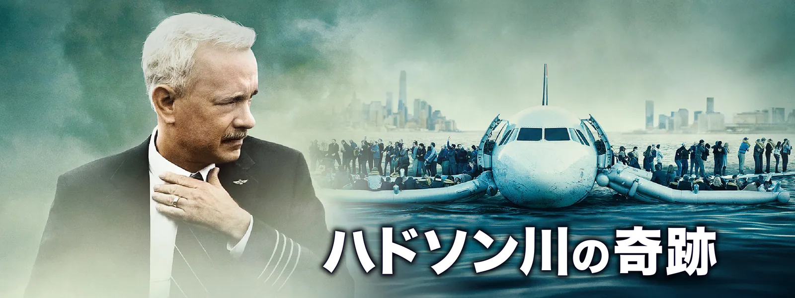 ハドソン川の奇跡 が見放題 Hulu フールー お試し無料 ハドソン川の奇跡 が見放題 Hulu フールー お試し無料