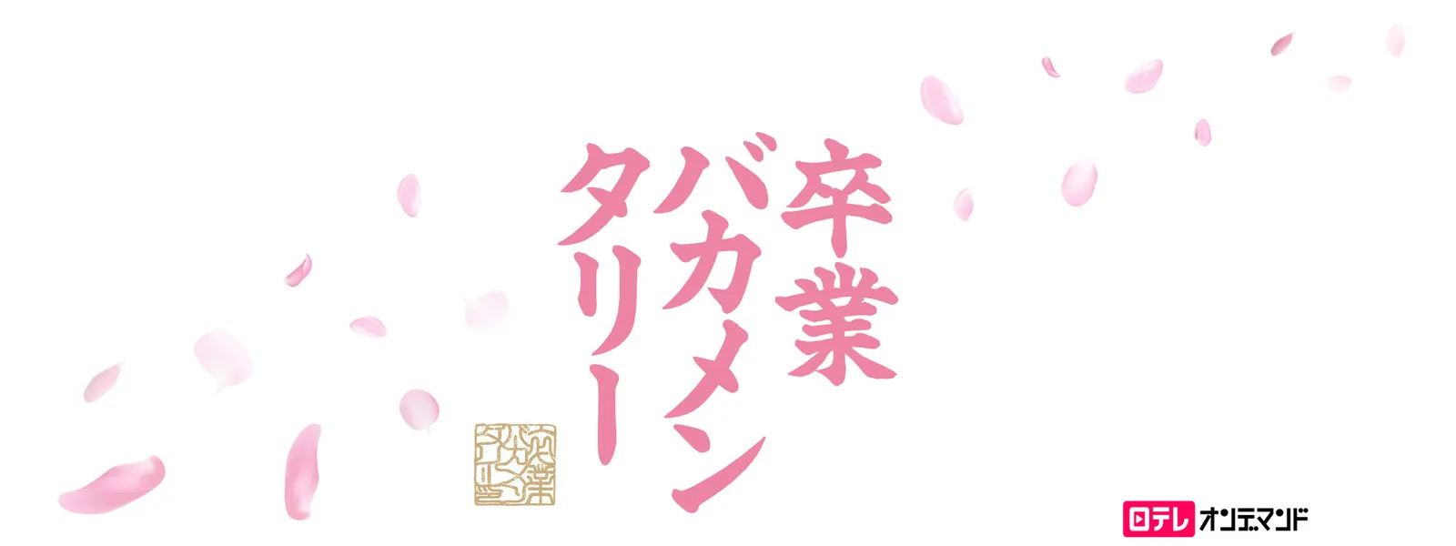 卒業バカメンタリー - サムネイル