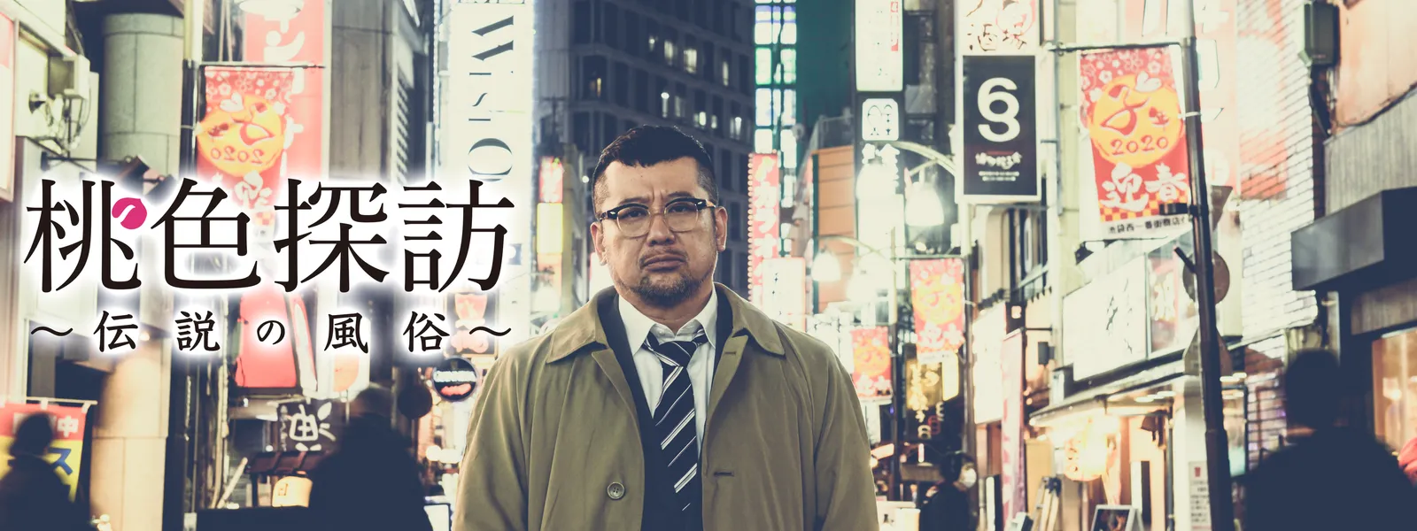 桃色探訪～伝説の風俗～ - サムネイル