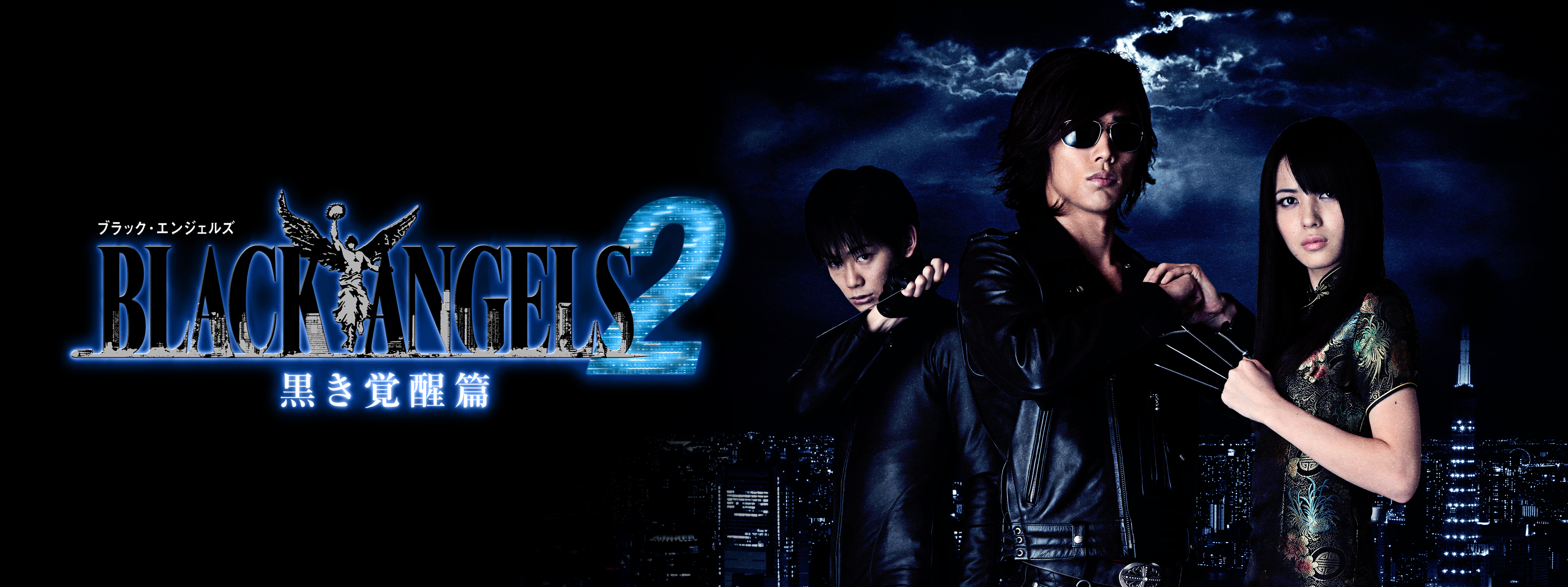 ブラック・エンジェルズ2 ～黒き覚醒篇～ | Hulu(フールー)