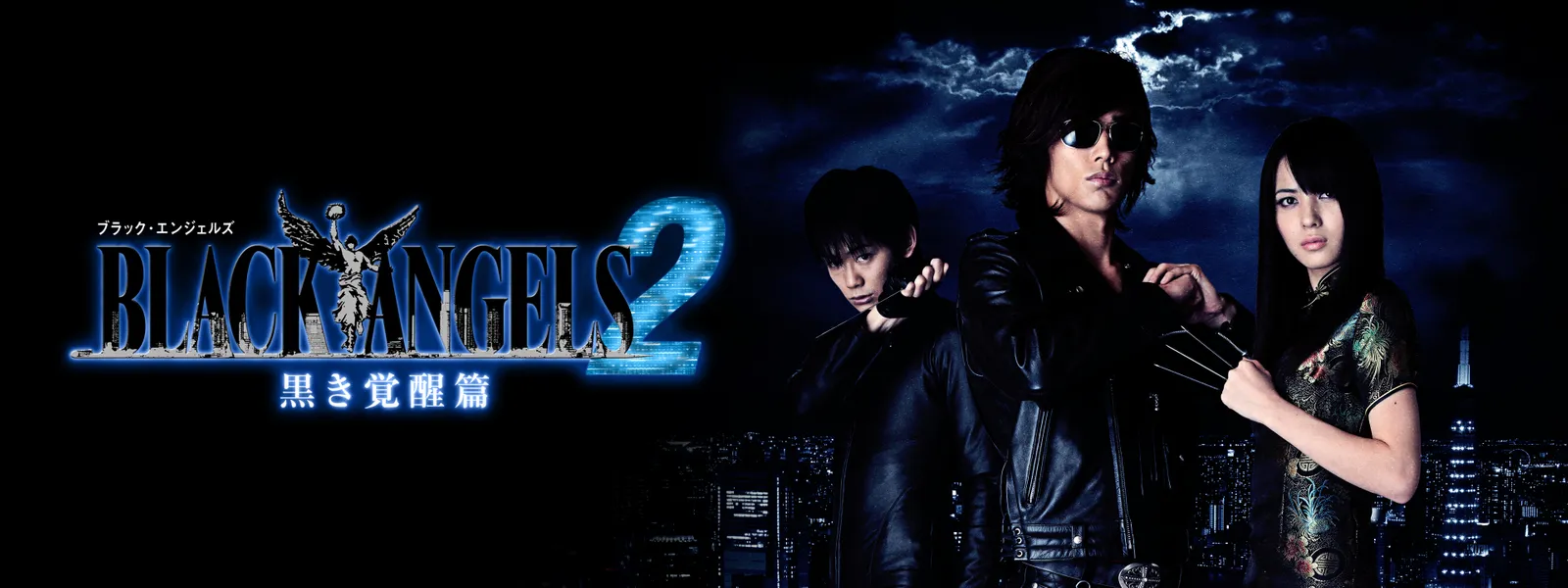 ブラック・エンジェルズ2 ～黒き覚醒篇～ | Hulu(フールー) 