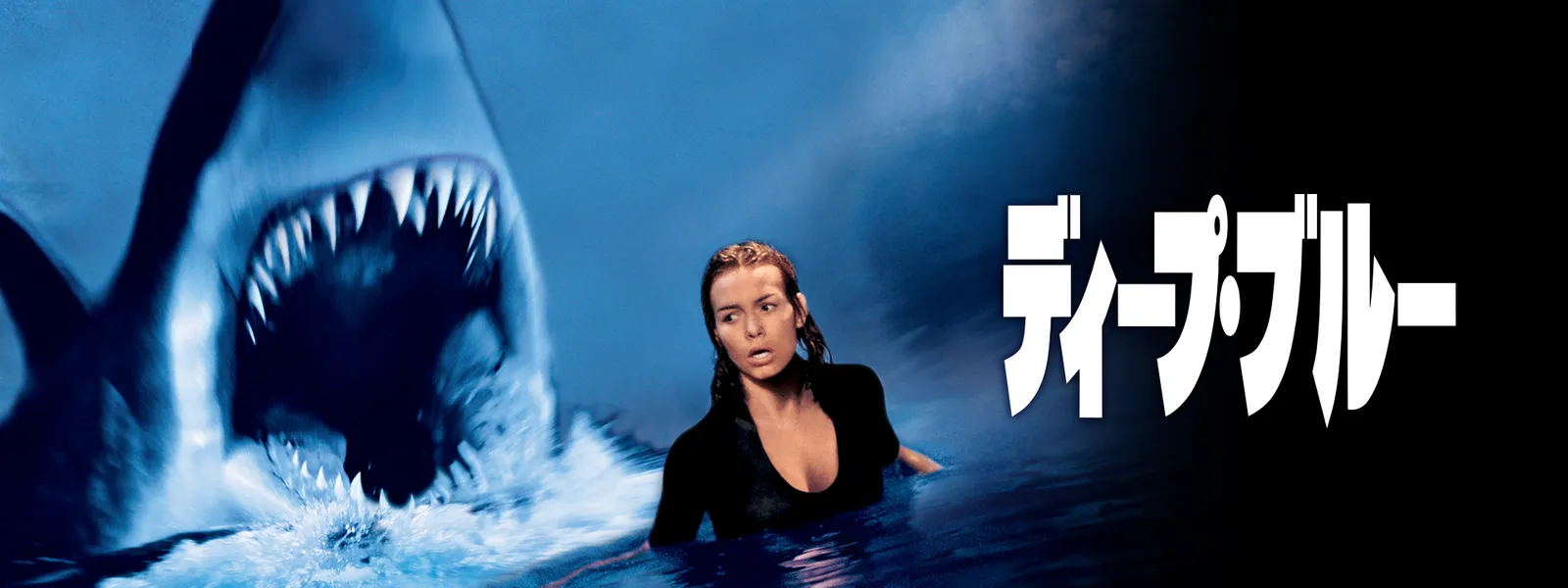 ディープ・ブルー | Hulu(フールー), 画像サイズ:1600x600