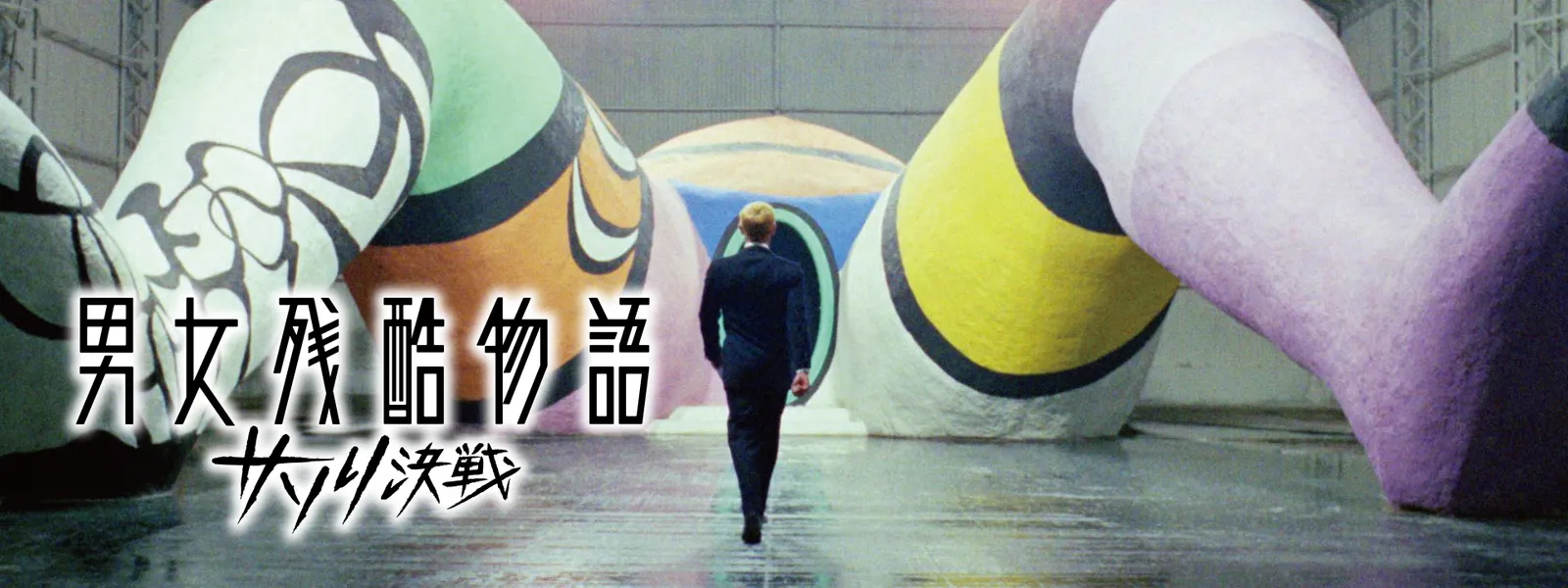 男女残酷物語／サソリ決戦 - サムネイル