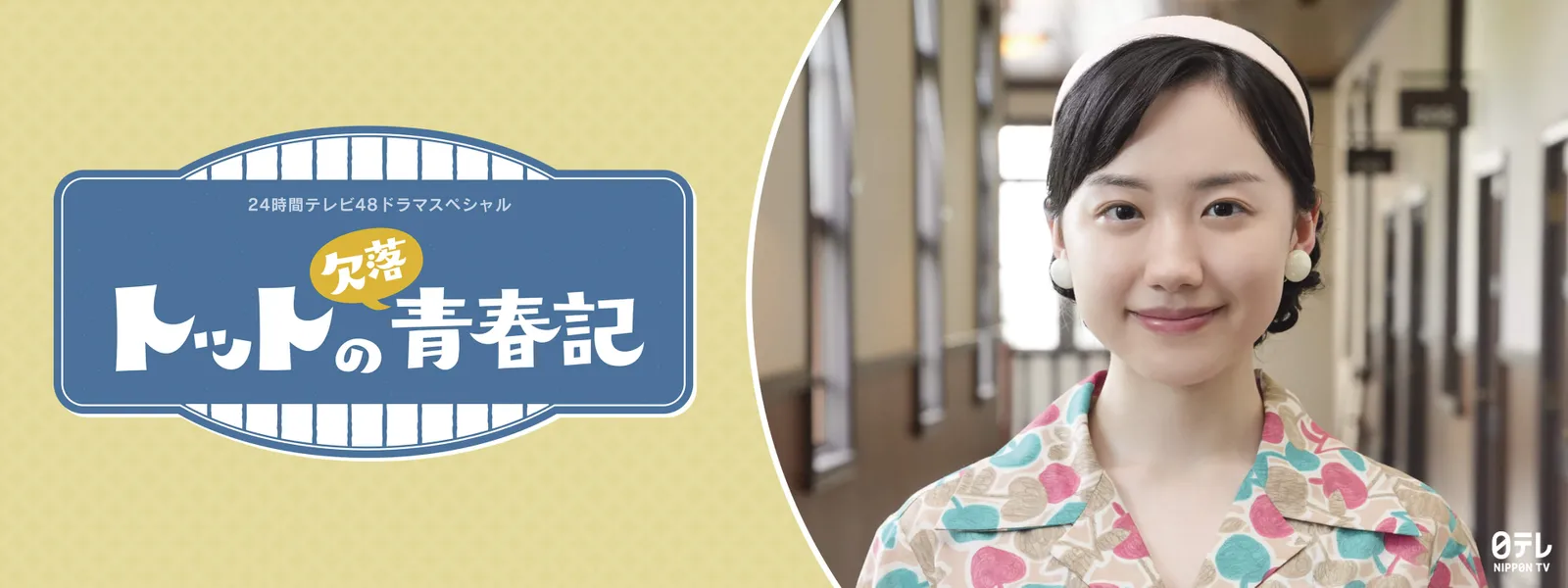 24時間テレビ48 ドラマスペシャル「トットの欠落青春記」 - サムネイル