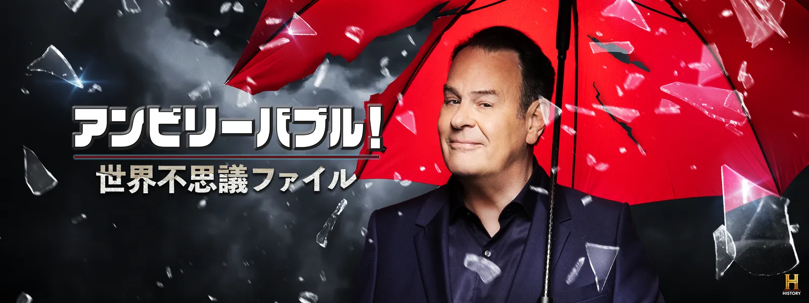 アンビリーバブル! 世界不思議ファイル - サムネイル