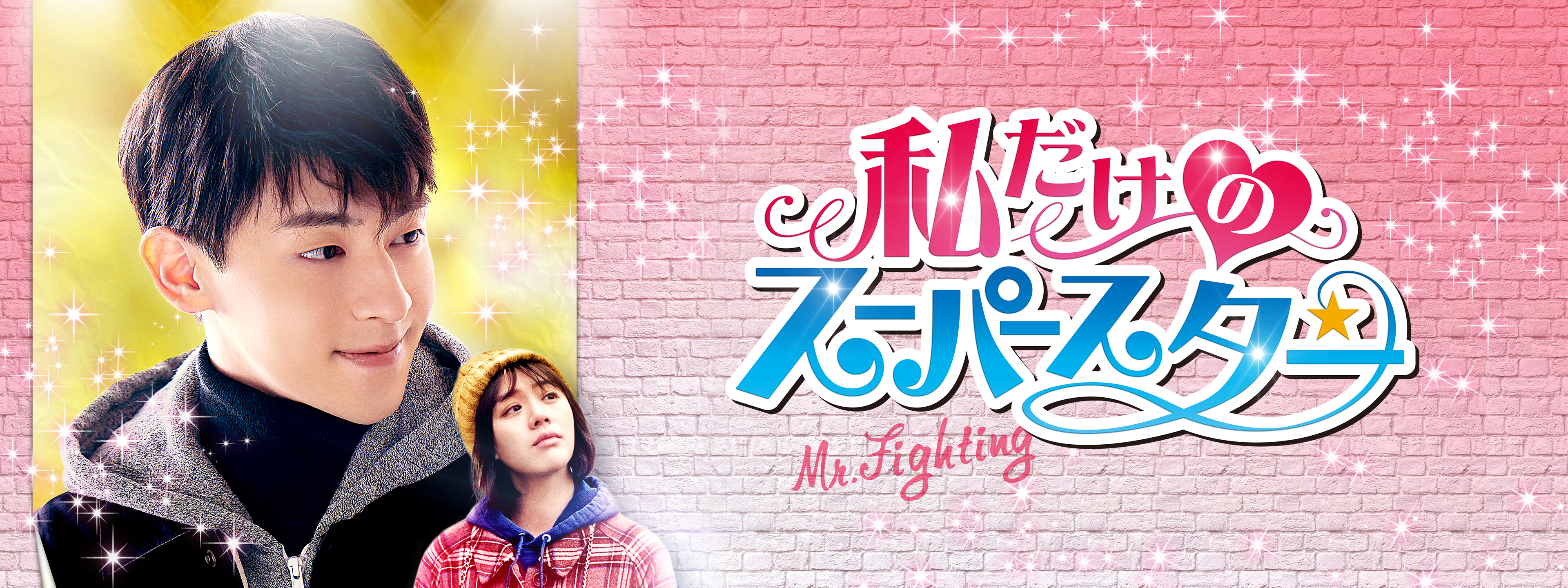 私だけのスーパースター ～Mr. Fighting～ | Hulu(フールー)