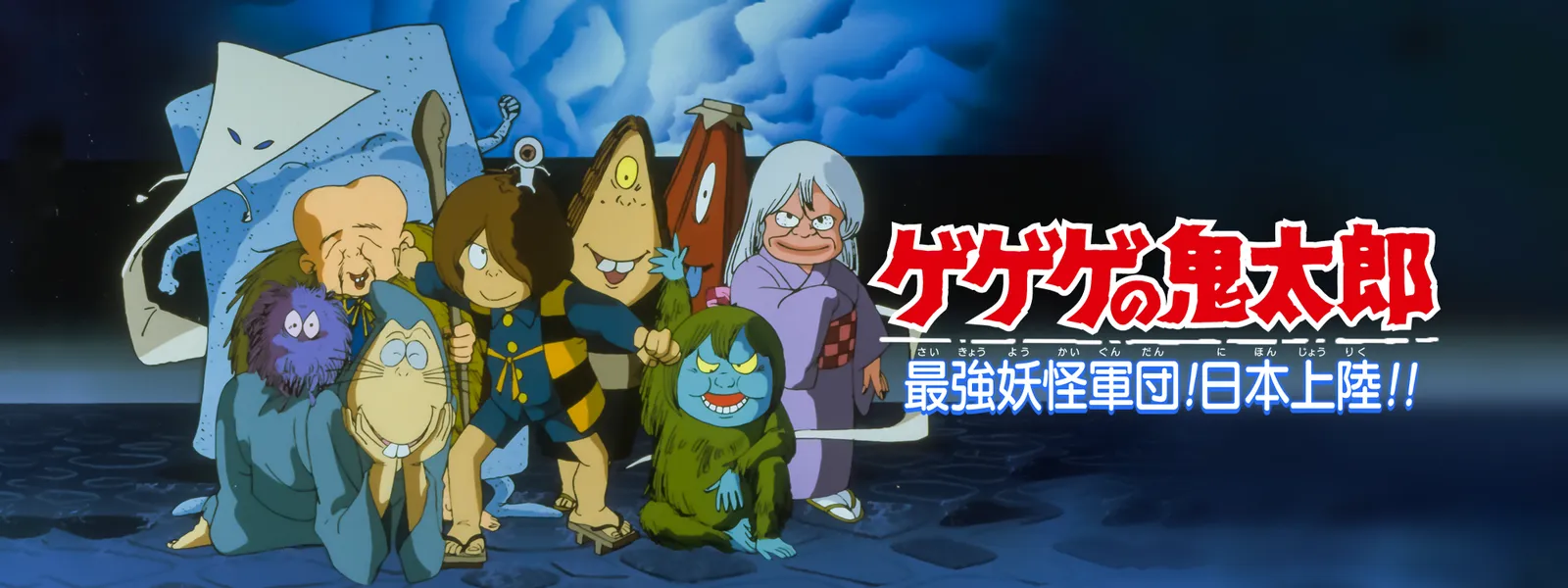ゲゲゲの鬼太郎 最強妖怪軍団 日本上陸 が見放題 Hulu フールー お試し無料 ゲゲゲの鬼太郎 最強妖怪軍団 日本上陸 が見放題 Hulu フールー お試し無料