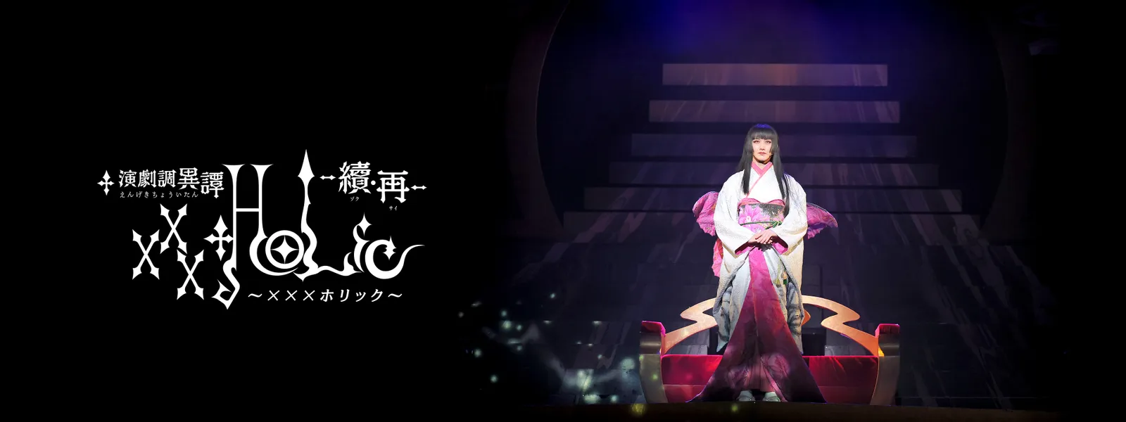 演劇調異譚「xxxHOLiC」 -續・再- | Hulu(フールー)