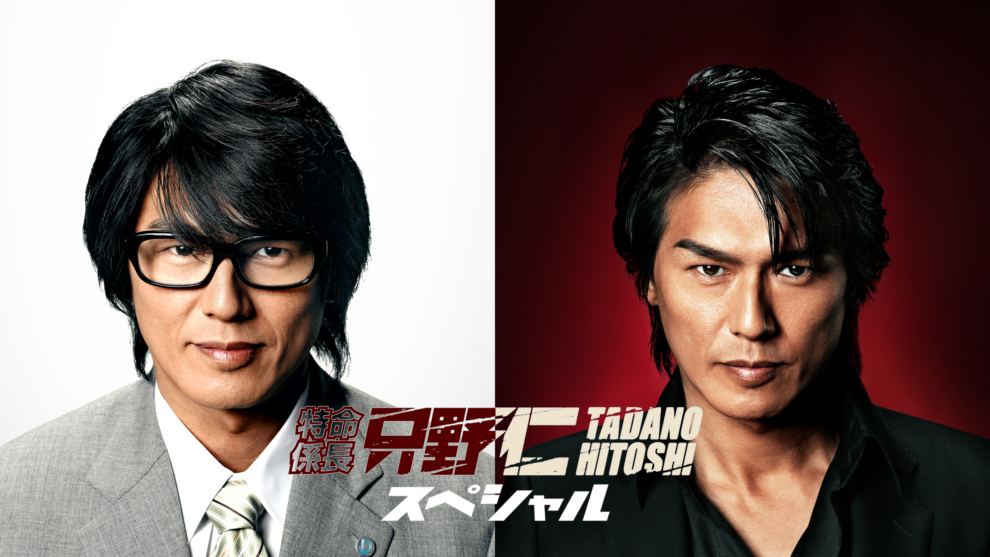 特命係長 只野仁 スペシャル | Hulu(フールー)