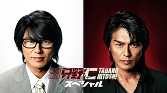 特命係長 只野仁 スペシャル