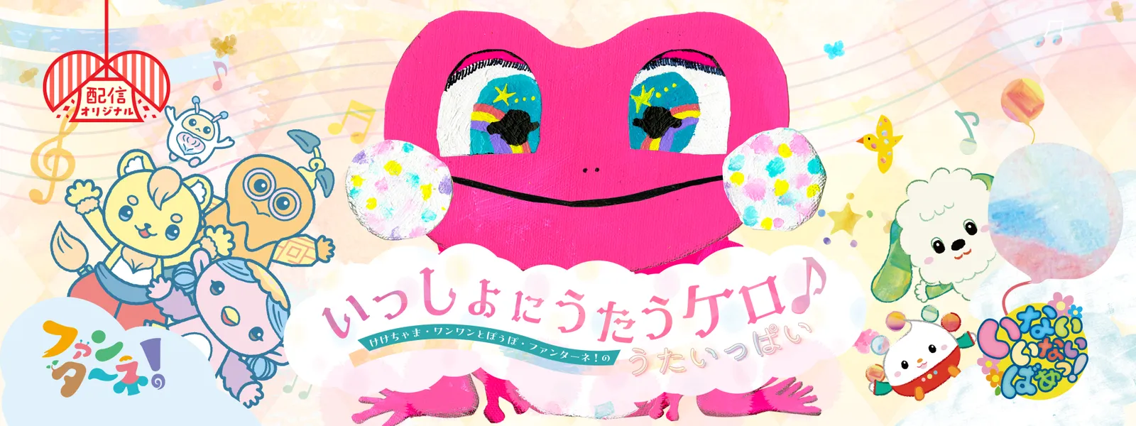 いっしょにうたうケロ♪ けけちゃま･ワンワンとぽぅぽ･ファンターネ! のうたいっぱい - サムネイル