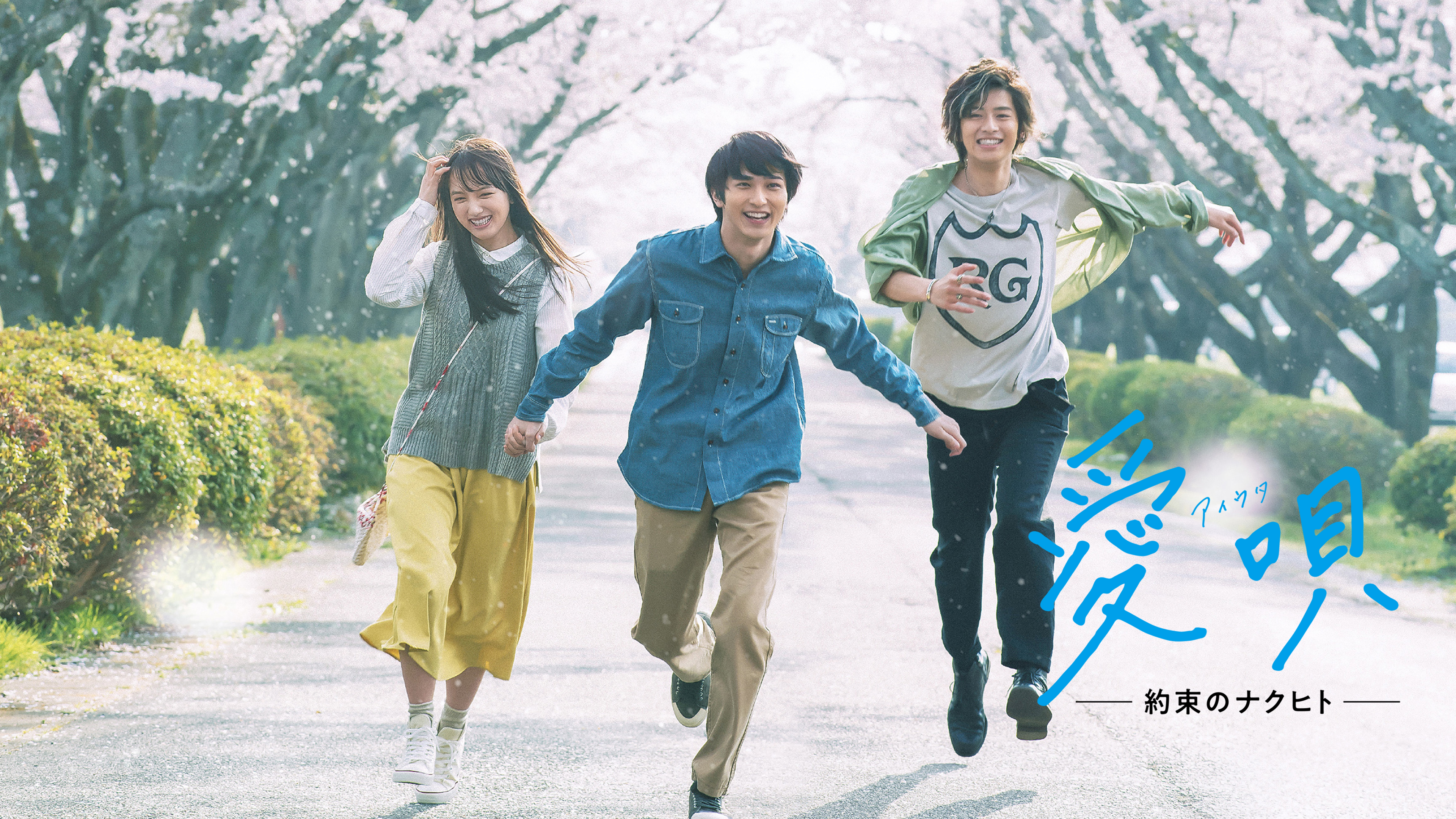 愛唄 ―約束のナクヒト― [Blu-ray] Amazon.co.jp: 愛唄 －約束のナクヒト－／横浜流星,清原果耶